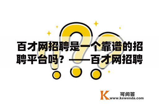 百才网招聘是一个靠谱的招聘平台吗？——百才网招聘招聘平台求职靠谱信任