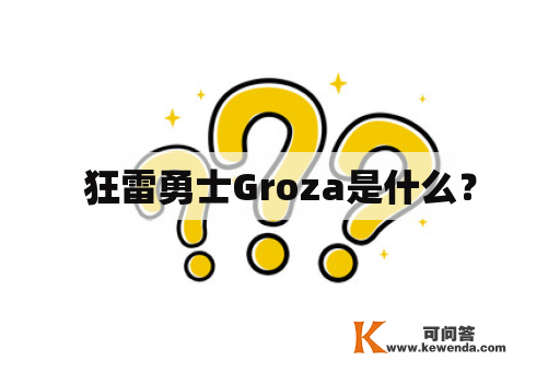 狂雷勇士Groza是什么？