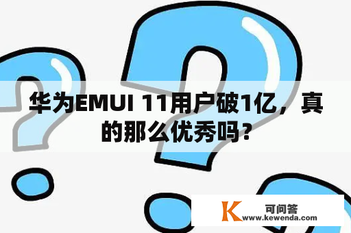 华为EMUI 11用户破1亿，真的那么优秀吗？