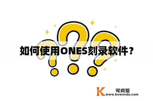 如何使用ONES刻录软件？