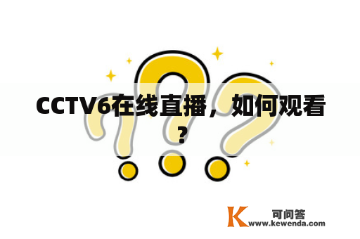 CCTV6在线直播，如何观看？