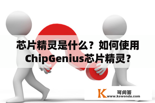 芯片精灵是什么？如何使用ChipGenius芯片精灵？