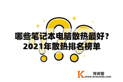 哪些笔记本电脑散热最好？2021年散热排名榜单