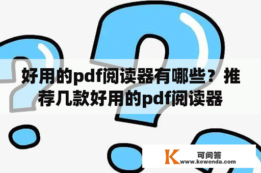 好用的pdf阅读器有哪些？推荐几款好用的pdf阅读器