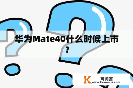 华为Mate40什么时候上市？