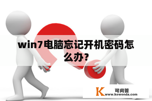 win7电脑忘记开机密码怎么办？