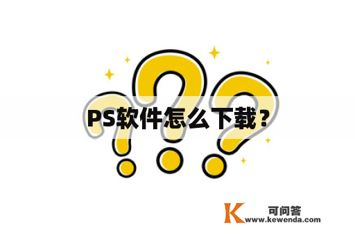 PS软件怎么下载？