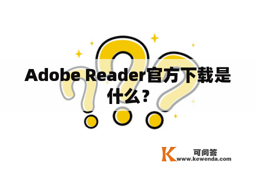 Adobe Reader官方下载是什么？