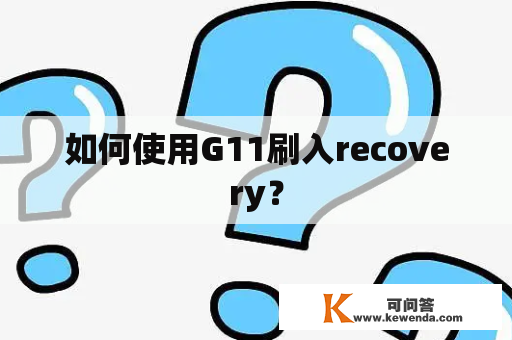 如何使用G11刷入recovery？