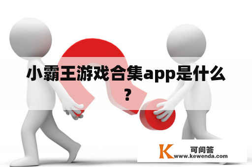 小霸王游戏合集app是什么？