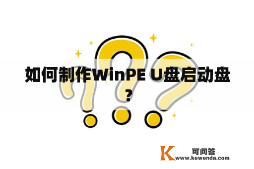 如何制作WinPE U盘启动盘？