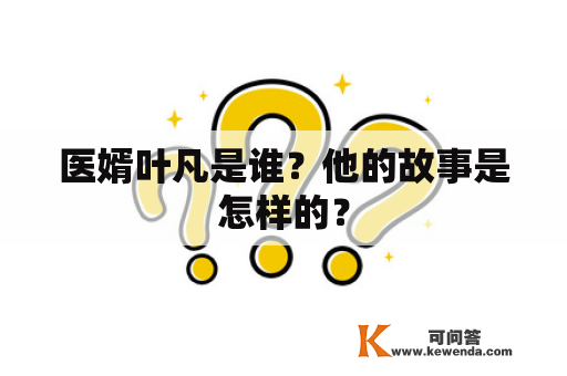 医婿叶凡是谁？他的故事是怎样的？