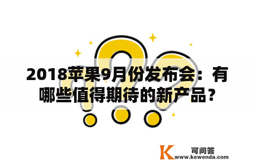 2018苹果9月份发布会：有哪些值得期待的新产品？