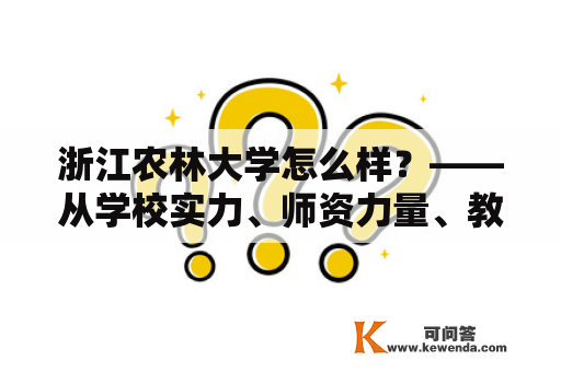 浙江农林大学怎么样？——从学校实力、师资力量、教学质量、学科特色等方面来看