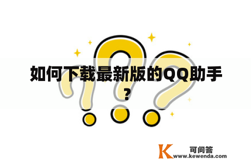 如何下载最新版的QQ助手？