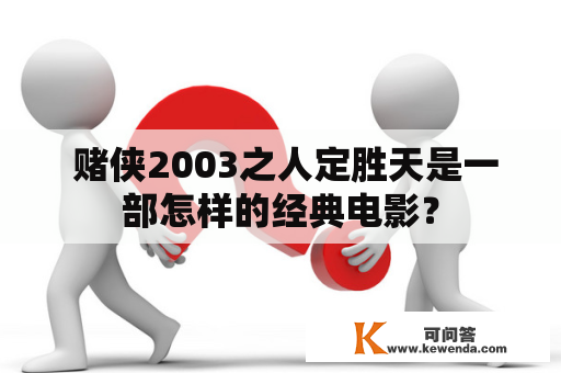  赌侠2003之人定胜天是一部怎样的经典电影？