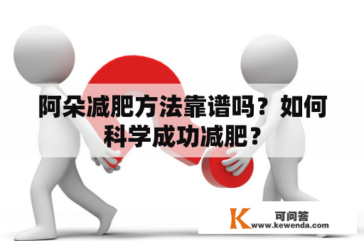 阿朵减肥方法靠谱吗？如何科学成功减肥？