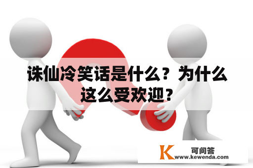 诛仙冷笑话是什么？为什么这么受欢迎？