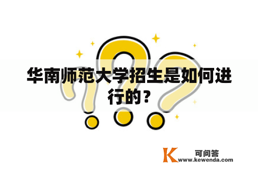 华南师范大学招生是如何进行的？