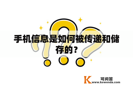 手机信息是如何被传递和储存的？