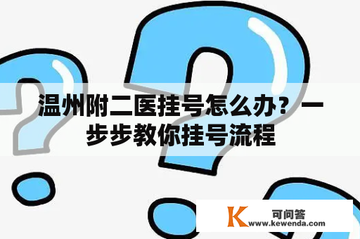 温州附二医挂号怎么办？一步步教你挂号流程