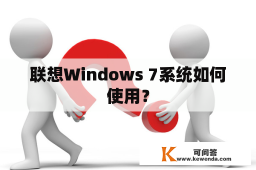 联想Windows 7系统如何使用？