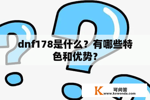 dnf178是什么？有哪些特色和优势？