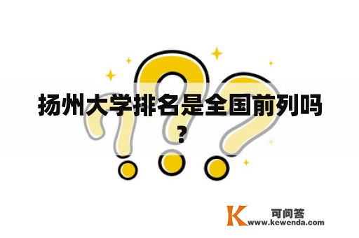 扬州大学排名是全国前列吗？