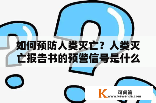 如何预防人类灭亡？人类灭亡报告书的预警信号是什么？