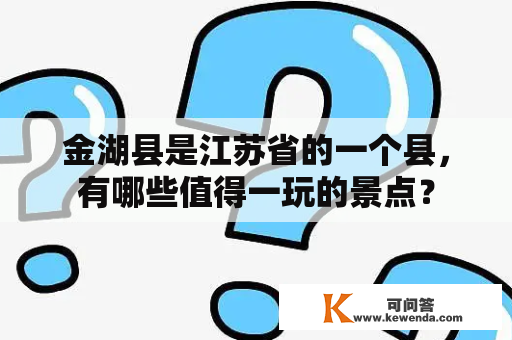 金湖县是江苏省的一个县，有哪些值得一玩的景点？