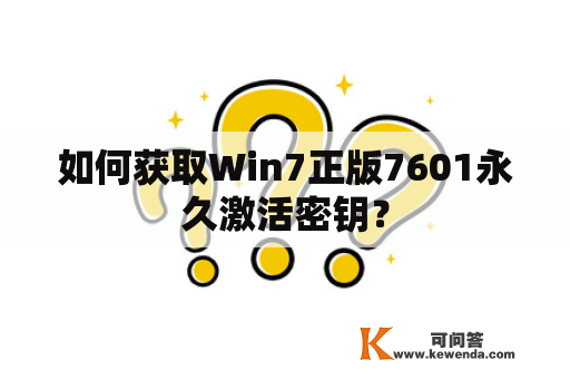 如何获取Win7正版7601永久激活密钥？