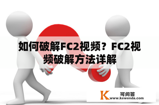 如何破解FC2视频？FC2视频破解方法详解