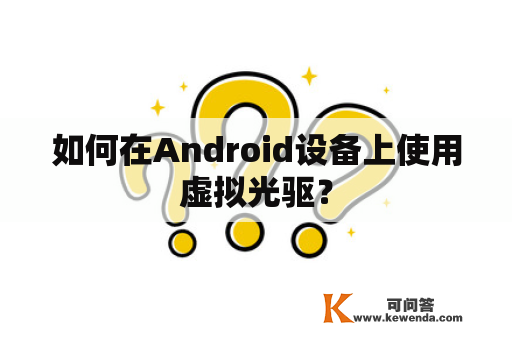 如何在Android设备上使用虚拟光驱？