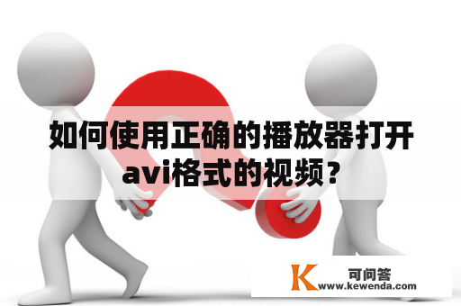 如何使用正确的播放器打开avi格式的视频？