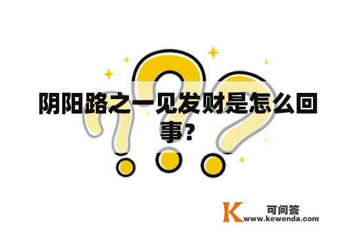 阴阳路之一见发财是怎么回事？