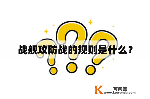 战舰攻防战的规则是什么？