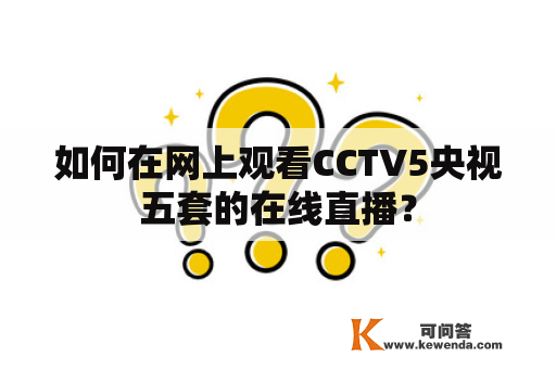 如何在网上观看CCTV5央视五套的在线直播？