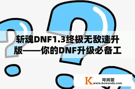 斩魂DNF1.3终极无敌速升版——你的DNF升级必备工具！