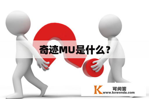 奇迹MU是什么？