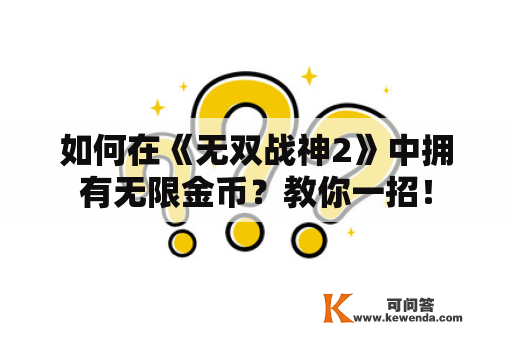 如何在《无双战神2》中拥有无限金币？教你一招！