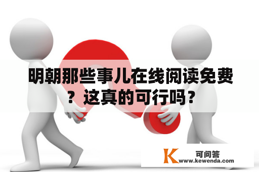 明朝那些事儿在线阅读免费？这真的可行吗？