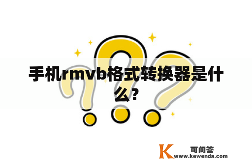 手机rmvb格式转换器是什么？