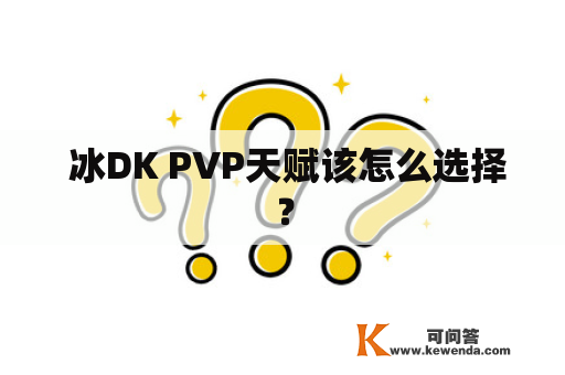  冰DK PVP天赋该怎么选择？