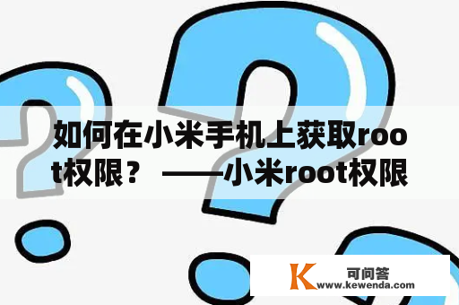 如何在小米手机上获取root权限？ ——小米root权限获取教程