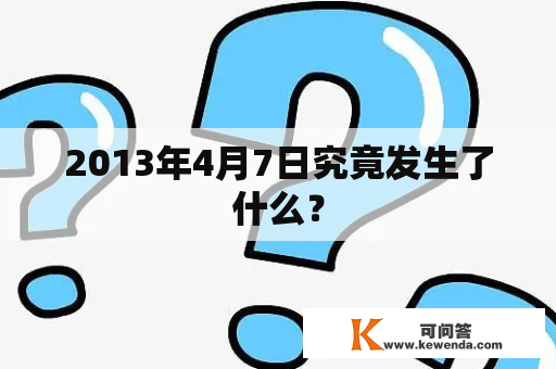 2013年4月7日究竟发生了什么？