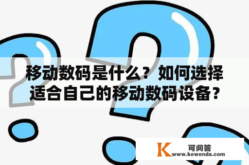 移动数码是什么？如何选择适合自己的移动数码设备？