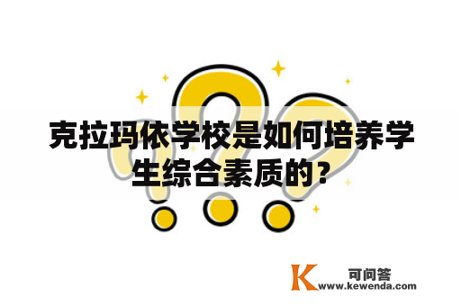 克拉玛依学校是如何培养学生综合素质的？