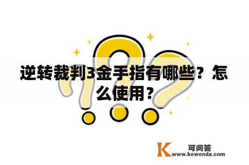 逆转裁判3金手指有哪些？怎么使用？