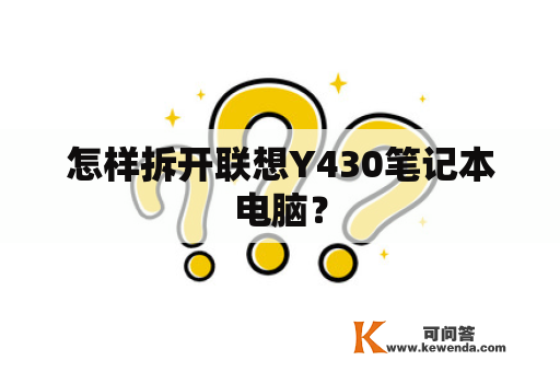 怎样拆开联想Y430笔记本电脑？