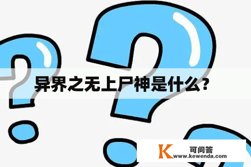  异界之无上尸神是什么？ 